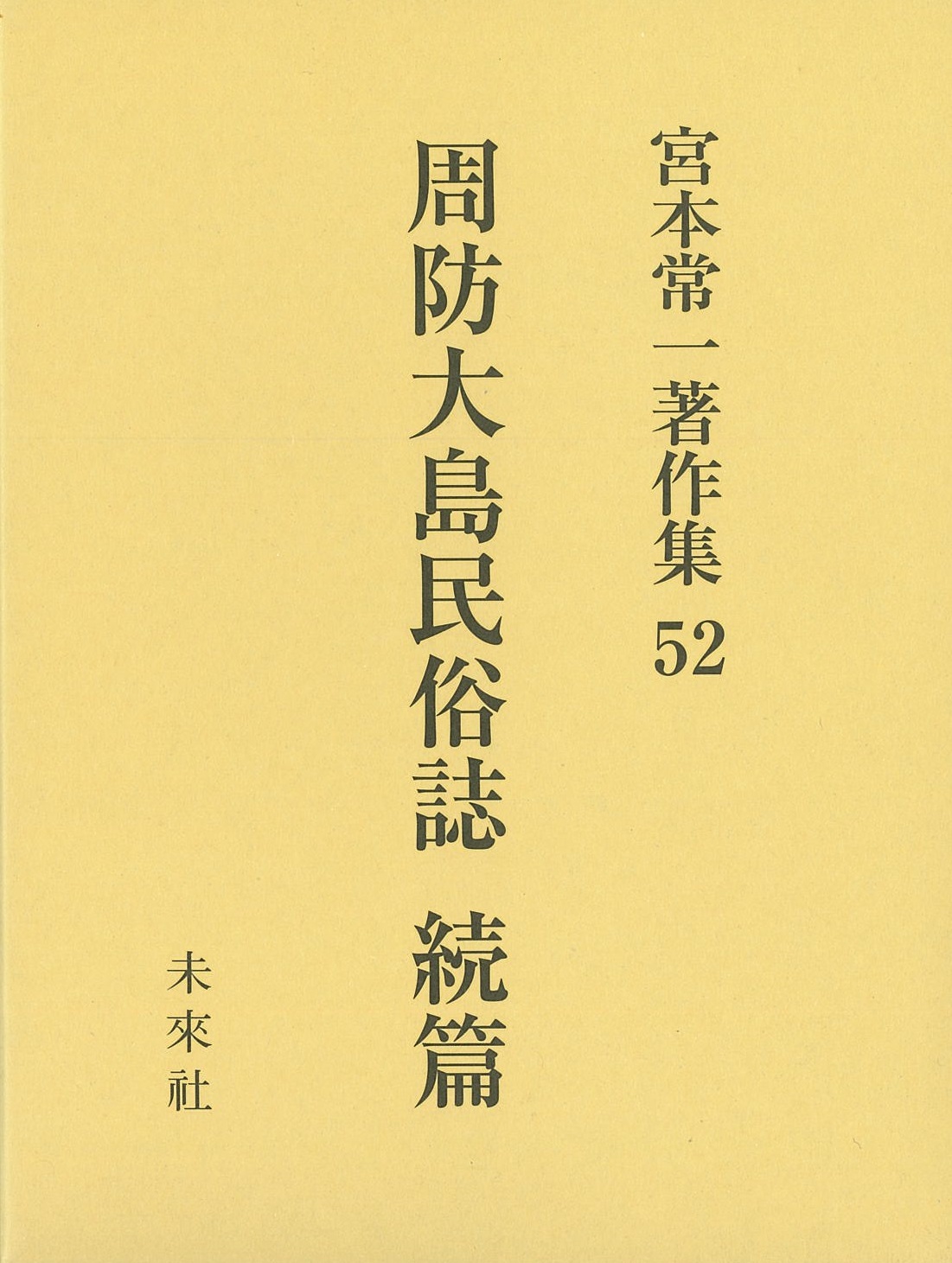 シリーズ ： 宮本常一著作集｜未來社