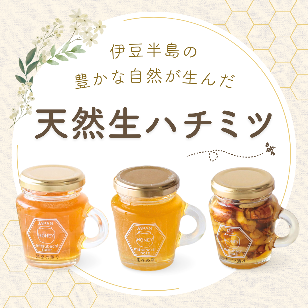 天然生ハチミツセット | TSUNAGU STORE