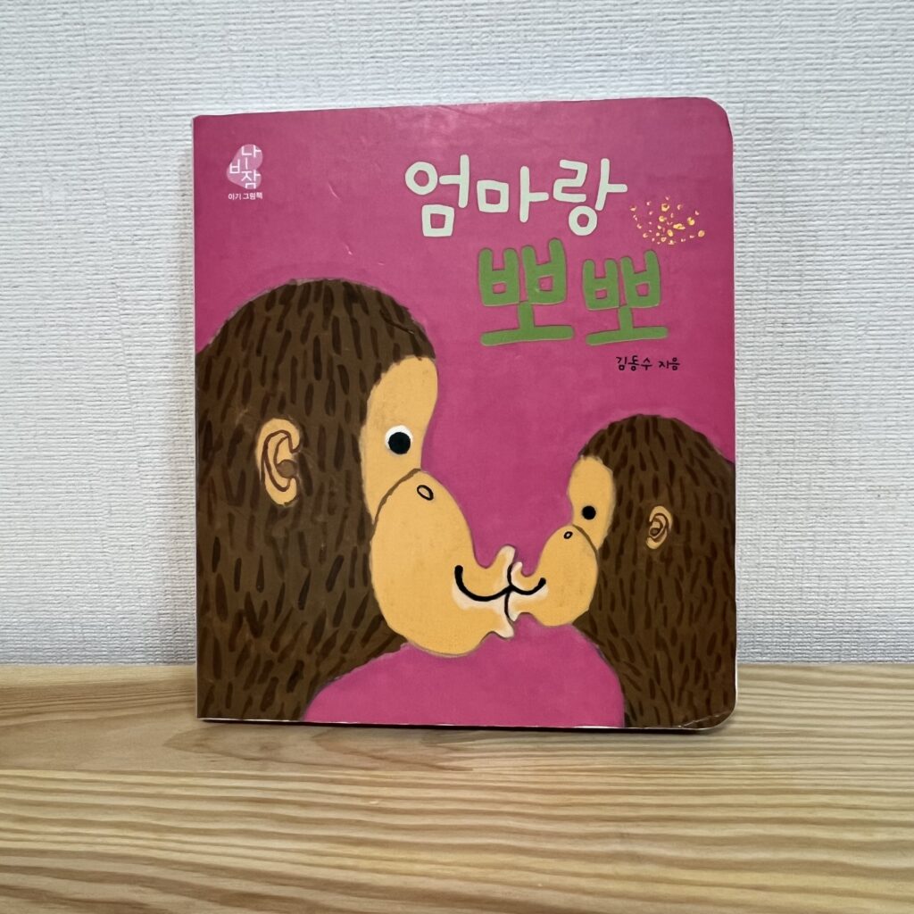 韓国語絵本 0～2歳児におすすめ 5選！