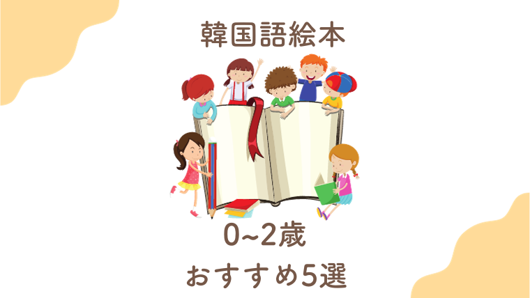 韓国語絵本 0～2歳児におすすめ 5選！