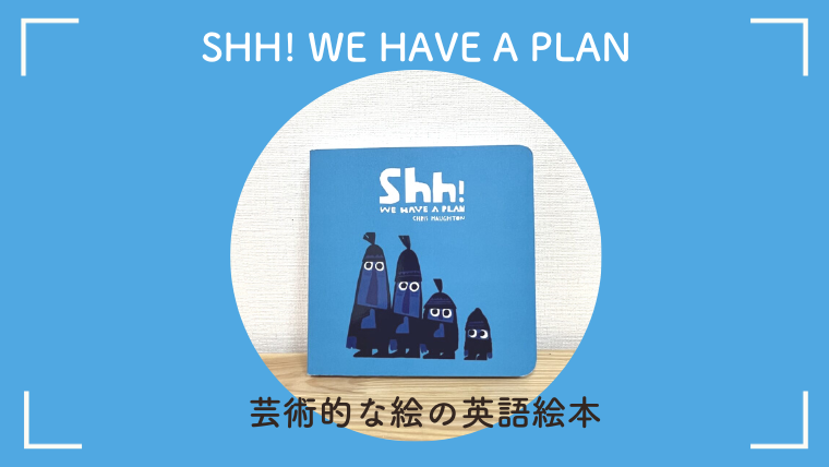 芸術的な絵の英語絵本「Shh! We have a plan（しーっ! ひみつのさく