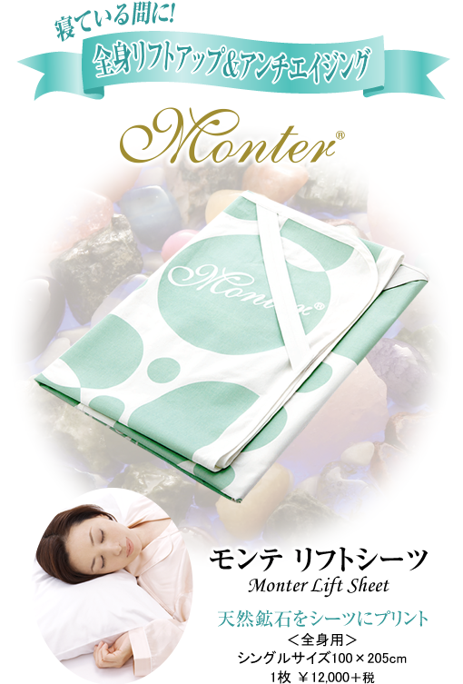 株式会社 リード モンテセラピー 製品のご案内＜モンテ リフトシーツ＞
