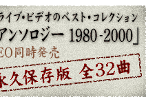 佐野元春ライブ・アンソロジー 1980-2000