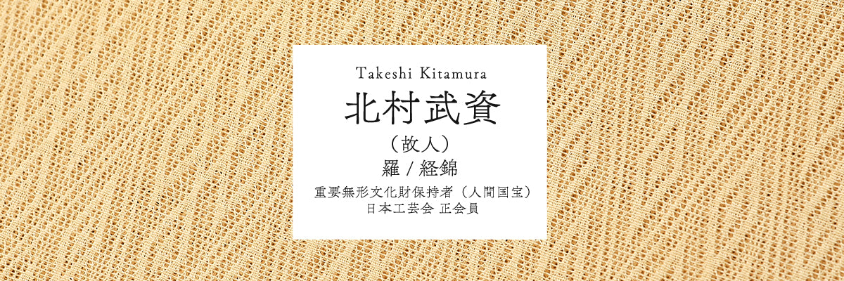人間国宝 北村武資 記念作品 – 銀座もとじオンラインショップ
