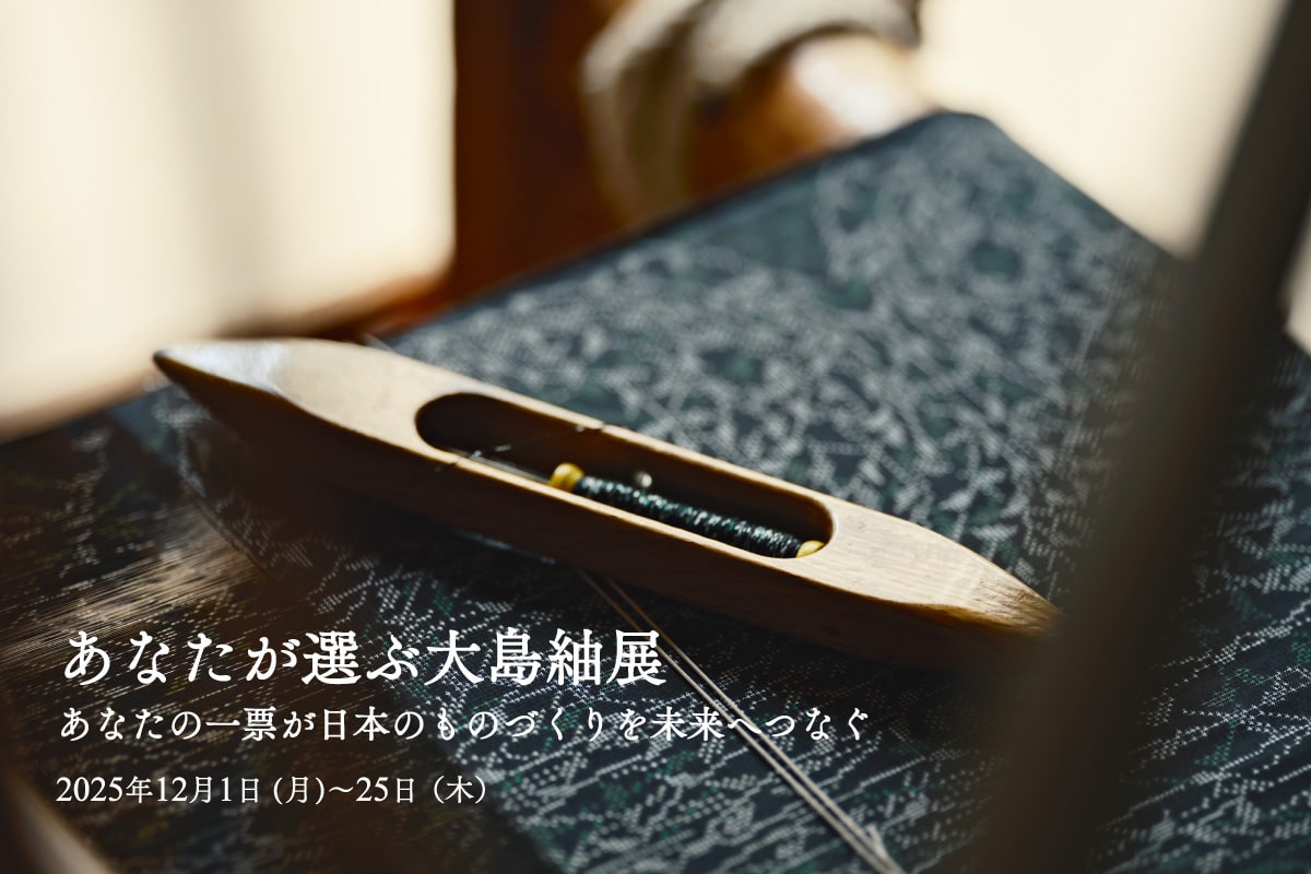 あなたが選ぶ大島紬展 あなたの一票が日本のものづくりを未来へつなぐ