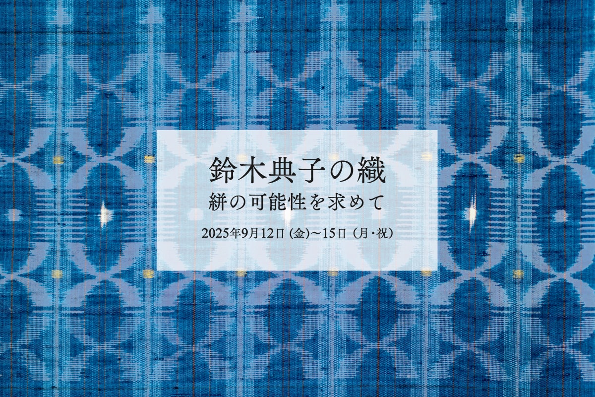 銀座もとじ初個展》鈴木典子の織―絣の可能性を求めて ≪開催終了≫｜9