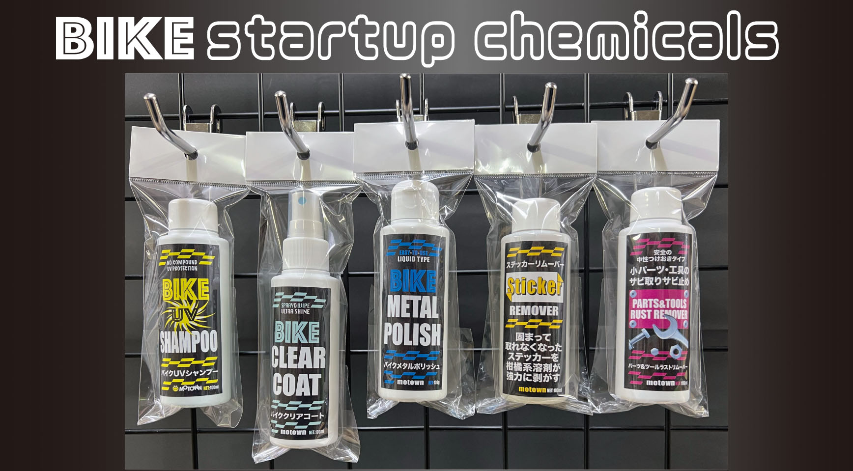 オートバイ用ケミカル用品メーカー | MOTOWN 株式会社モータウン