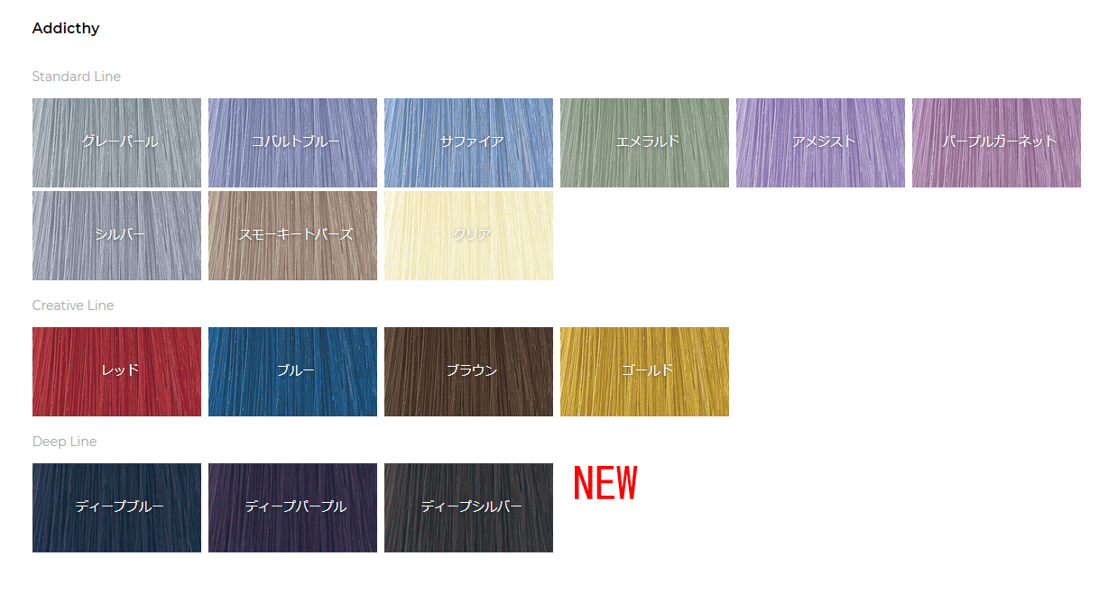 オルディープアディクシーに新色の 「ディープライン」が登場！ | 広島