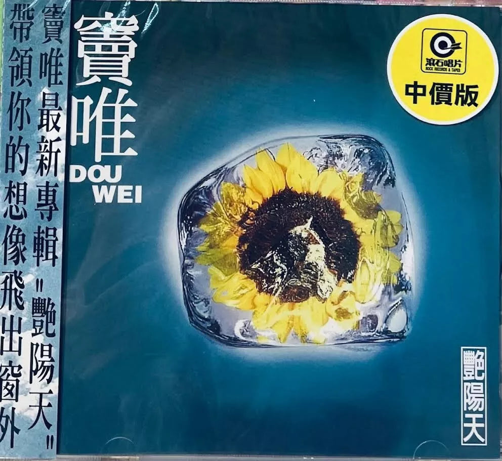 DOU WEI - 竇唯豔陽天(CD) – MUSICCDHK