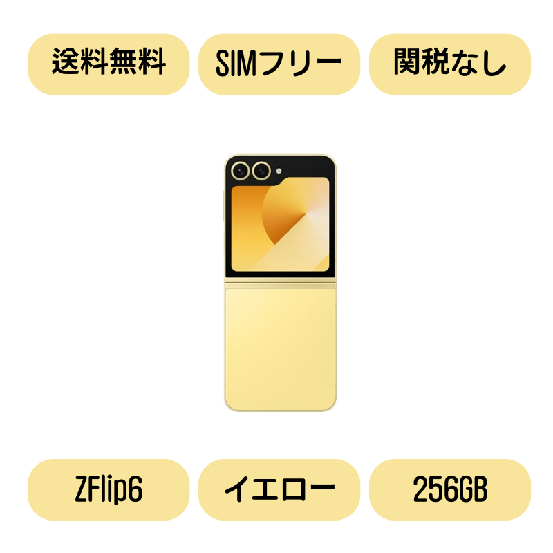 Galaxy Z FLIP6 256GB イエロー SIMフリー 【新品】