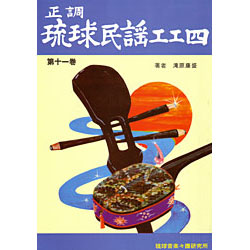 正調琉球民謡工工四 第十一巻｜三線専門店ナビィ三線