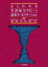 よくわかる 失語症セラピーと認知リハビリテーション