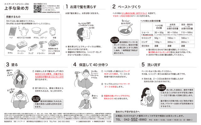 ヘナの取扱説明書が新しくなりました