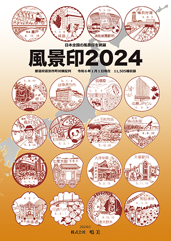 株式会社鳴美 書籍 風景印2024 第11版