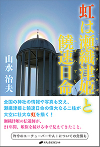 虹は瀬織津姫と饒速日命 - 株式会社ナチュラルスピリット ナチュラル