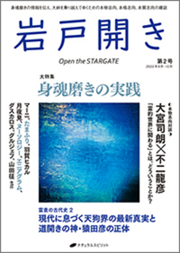 岩戸開き 第2号 - 株式会社ナチュラルスピリット ナチュラルスピリット