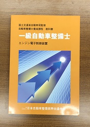 自動車研究科】1級小型自動車整備士の教科書 | NATSブログ