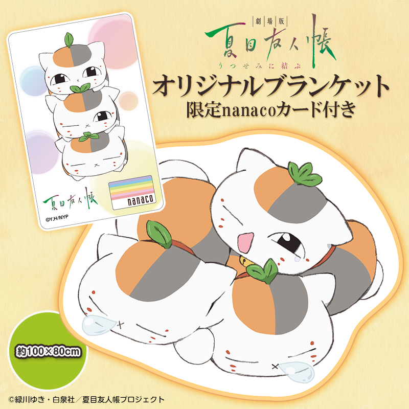 イトーヨーカドーネット通販より「「劇場版 夏目友人帳～うつせみに