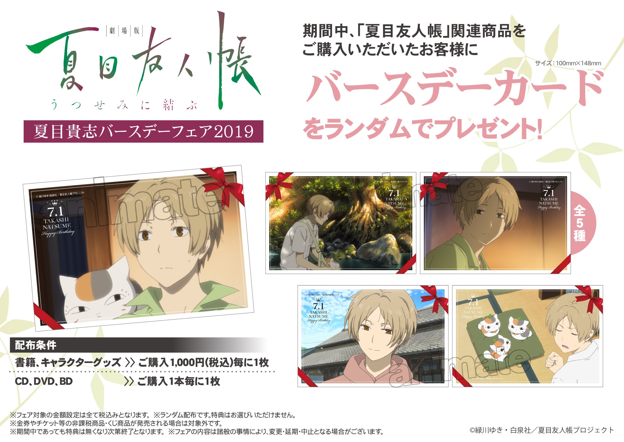 6月15日（土）より全国アニメイトで夏目友人帳「夏目貴志バースデー