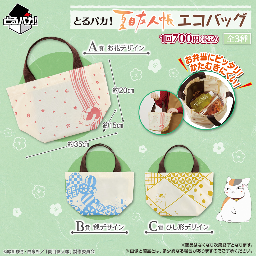 BANDAI SPIRITSより「とるパカ！夏目友人帳エコバッグ」発売！｜グッズ