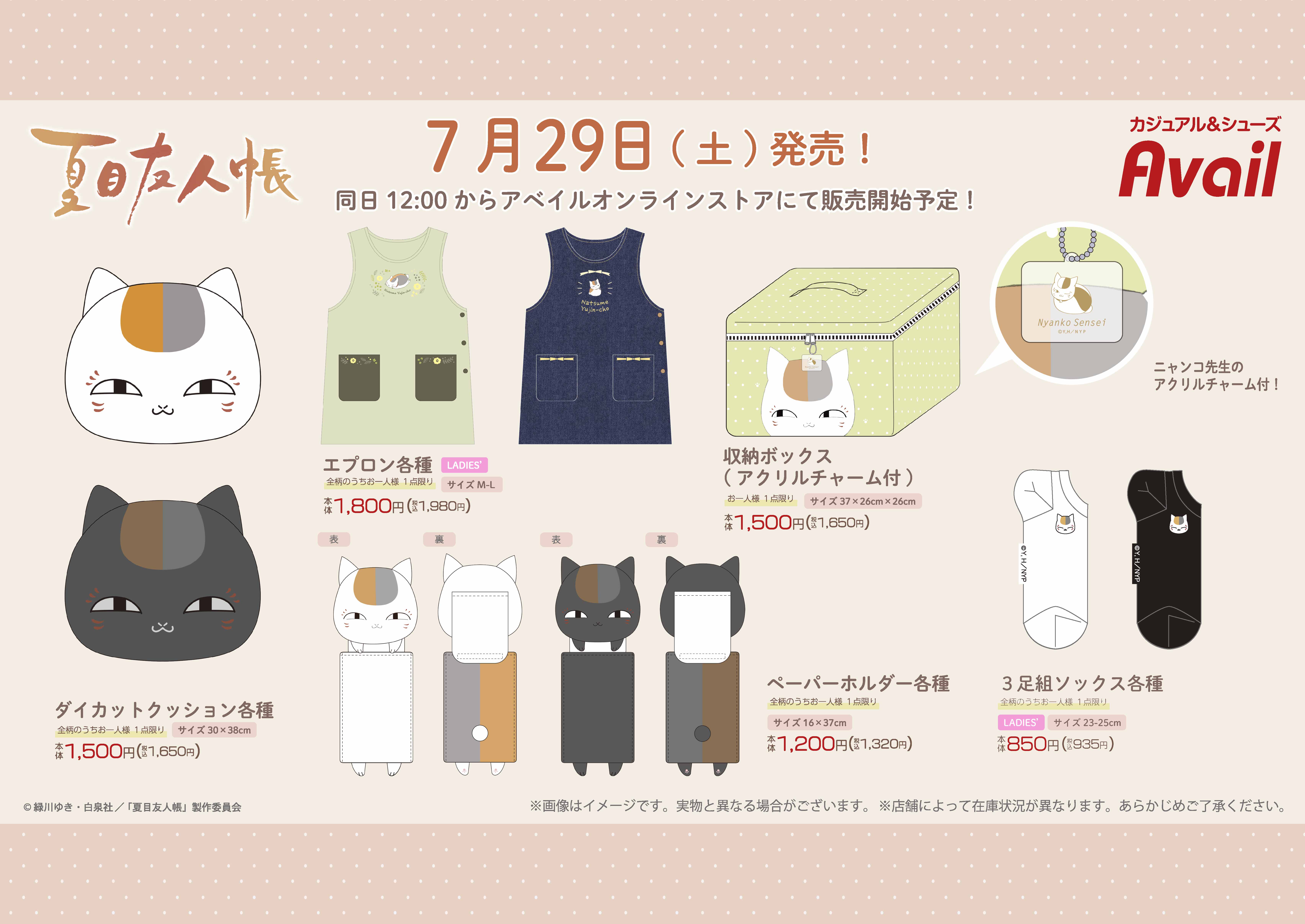 アベイルより7/29（土）～「夏目友人帳」のグッズが発売！｜グッズ