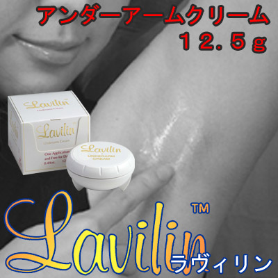 ラヴィリン アンダーアームクリーム12.5g