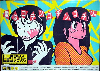めぞん一刻・車内吊り広告用ポスター／ビッグコミック・スピリッツ