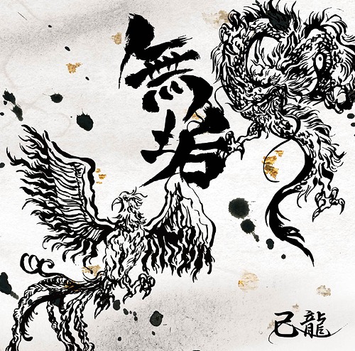 無垢 [通常盤 C] 己龍 CDシングル - Neowing
