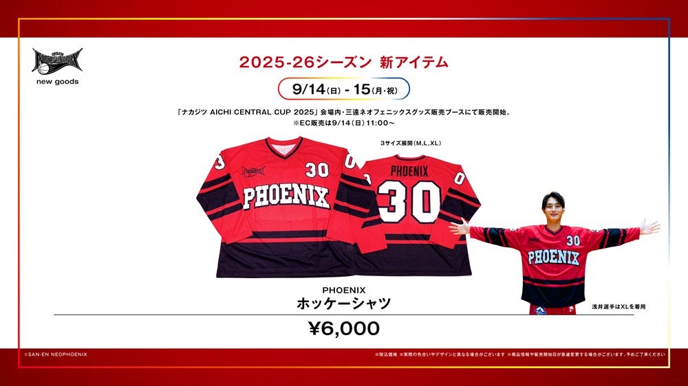 新商品】2025-26シーズン 新グッズ発売のお知らせ | 三遠ネオフェニックス