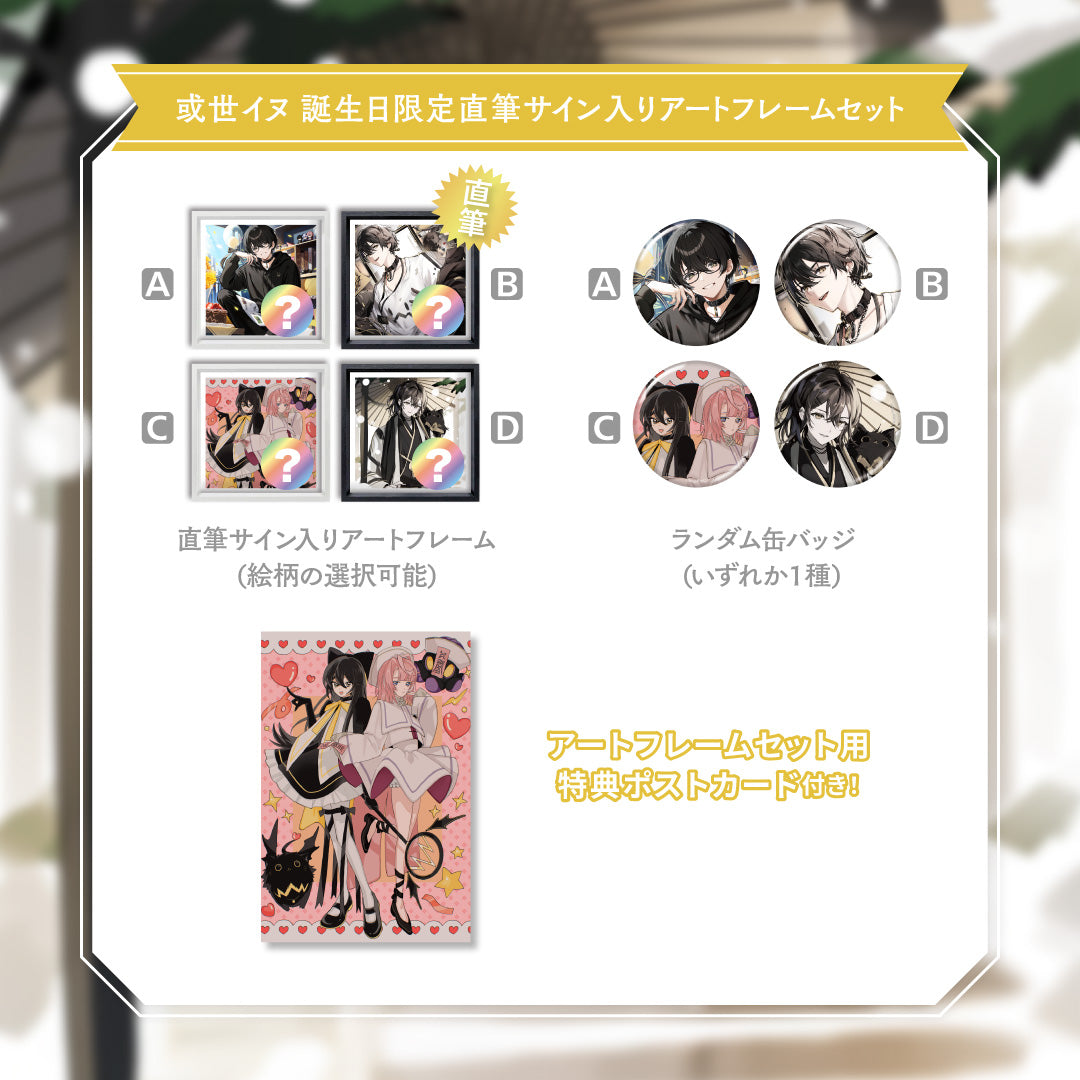 或世イヌ】 2025誕生日 直筆サイン入りアートフレームセット（A/B/C/D