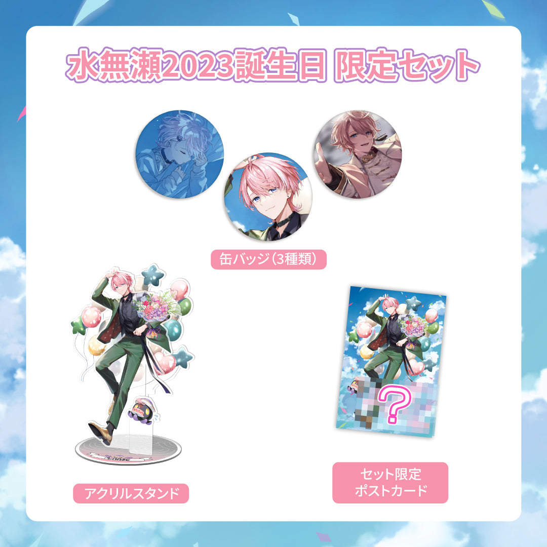 水無瀬】2023誕生日 限定セット – Neo-Porte（ネオポルテ