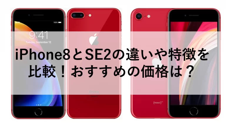 iPhone8とSE2の違いや特徴を比較！おすすめの価格は？ – ニューズドフォン