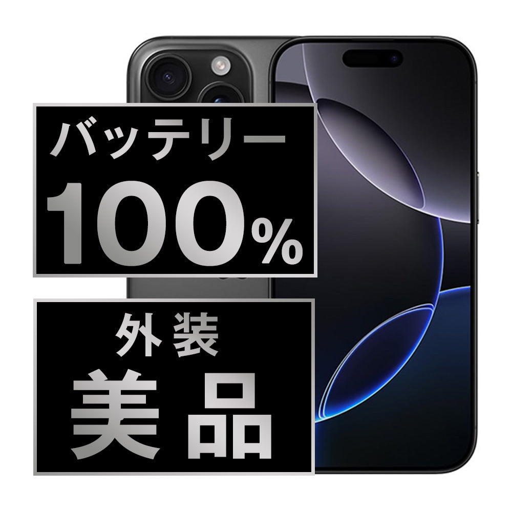 バッテリー100% iPhone16 Pro Max 1TB ブラックチタニウム Aランク 美