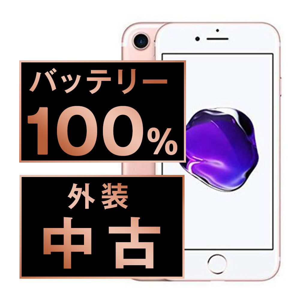 バッテリー100% iPhone7 128GB ローズゴールド Bランク SIMフリー