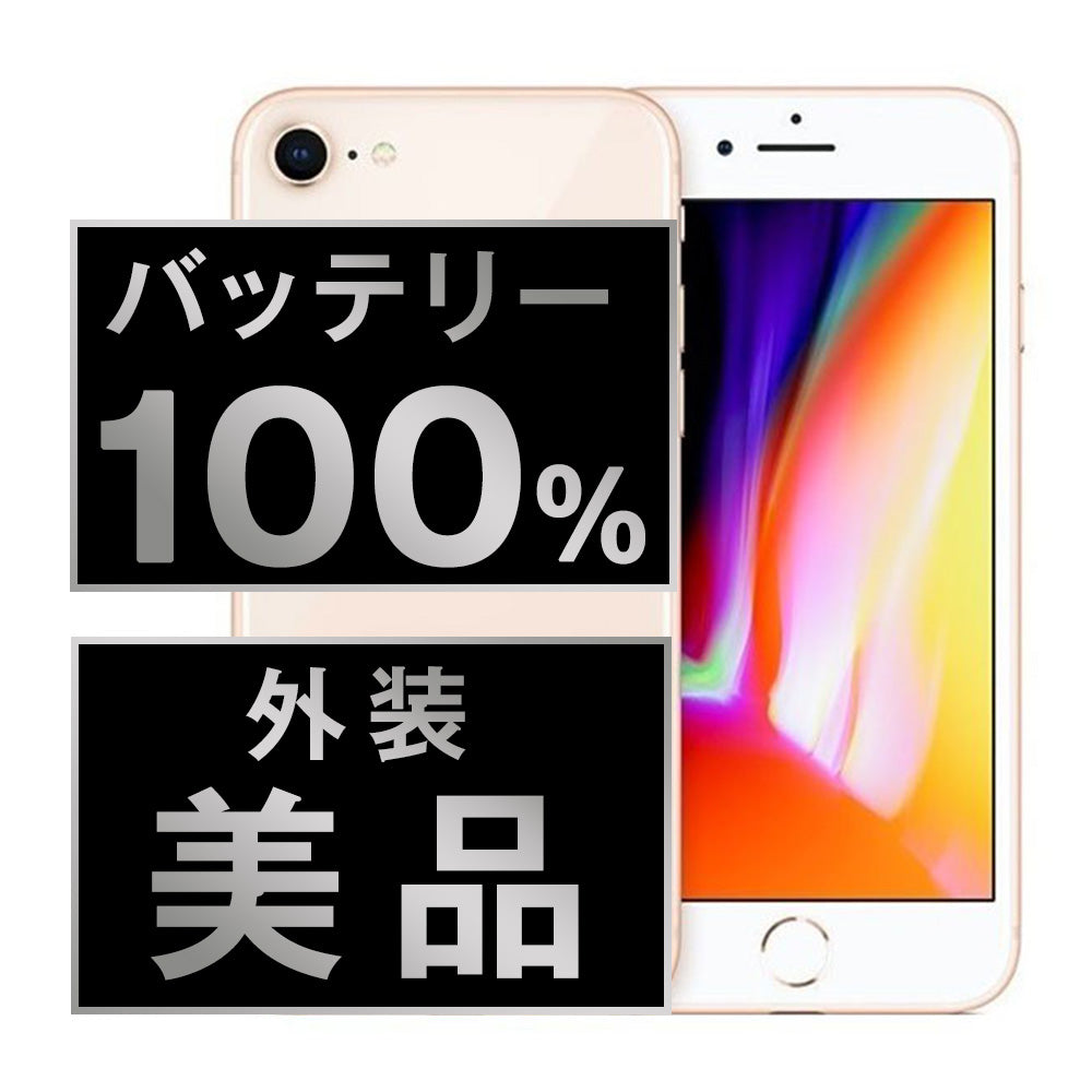 バッテリー100% iPhone8 64GB ゴールド Aランク 美品 SIMフリー