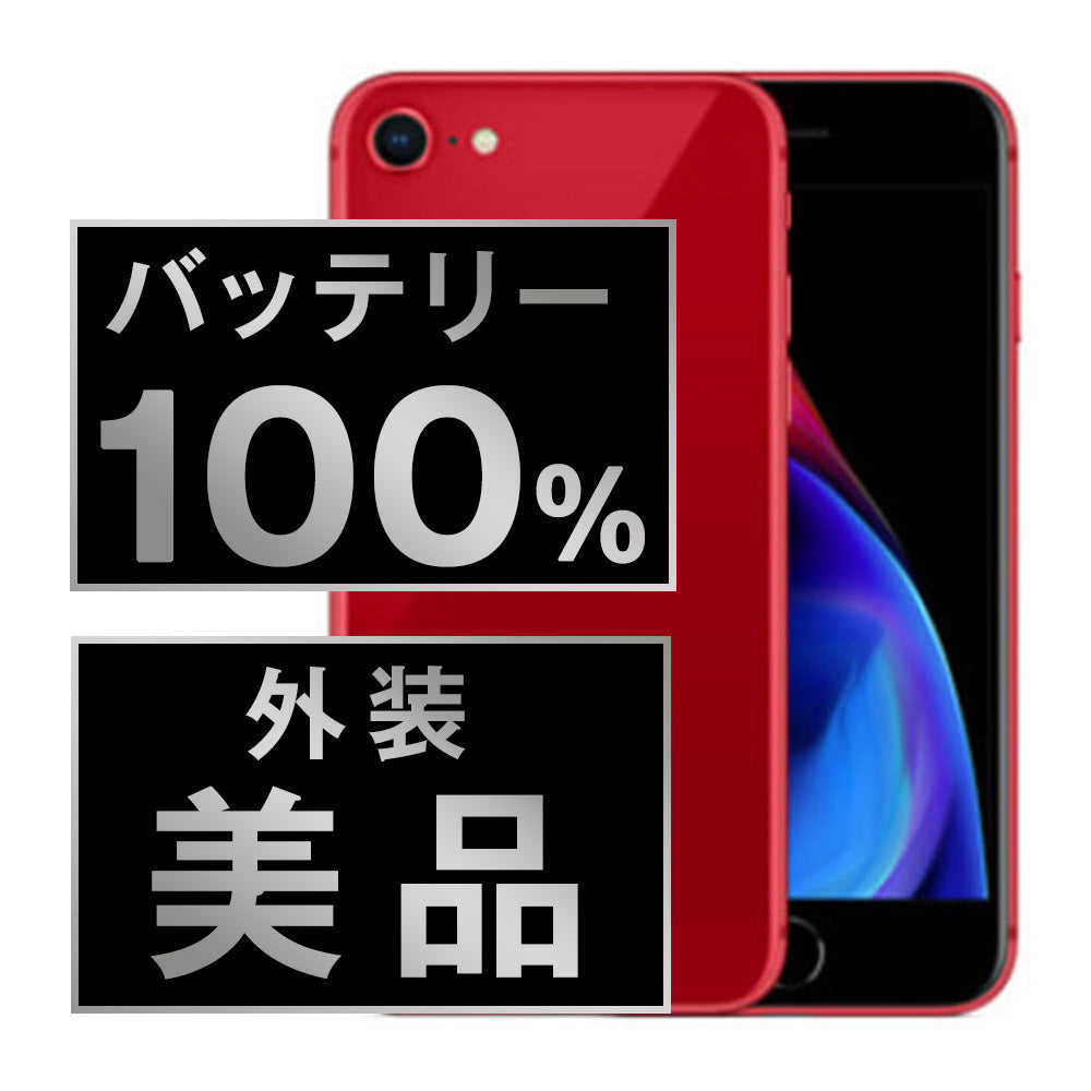 バッテリー100% iPhone8 64GB RED Aランク 美品 SIMフリー – ニューズ