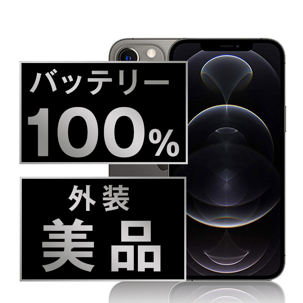 バッテリー100% iPhone12 Pro Max 512GB グラファイト Aランク 美品