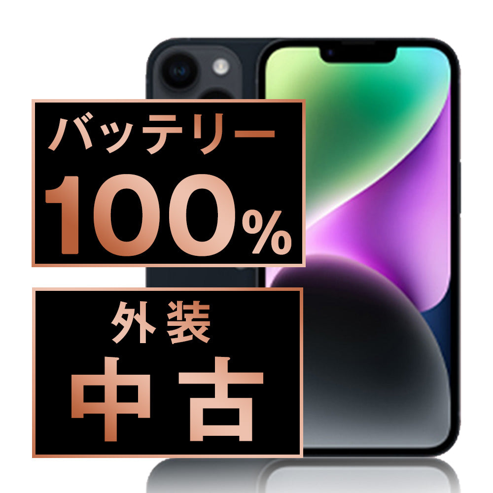 バッテリー100% iPhone14 256GB ミッドナイト Bランク SIMフリー
