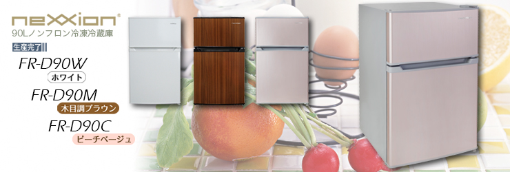NEXXION/冷凍冷蔵庫 FR-D90W