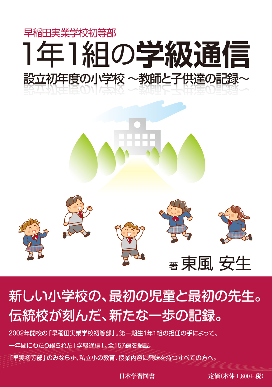 早稲田実業学校初等部 1年1組の学級通信 設立初年度の小学校 ～教師と