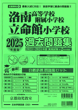 2025年度版 近畿圏版（1）洛南高等学校附属小学校 立命館小学校 過去