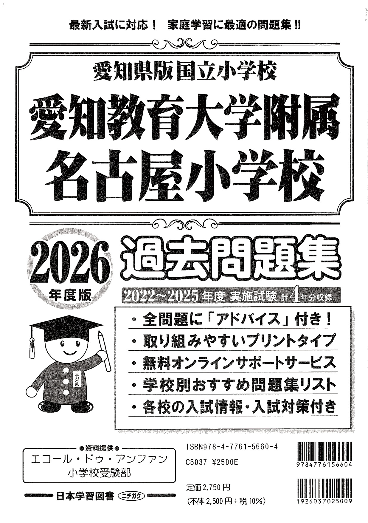 2026年度版 愛知県版 国立小学校 愛知教育大学附属名古屋小学校 過去
