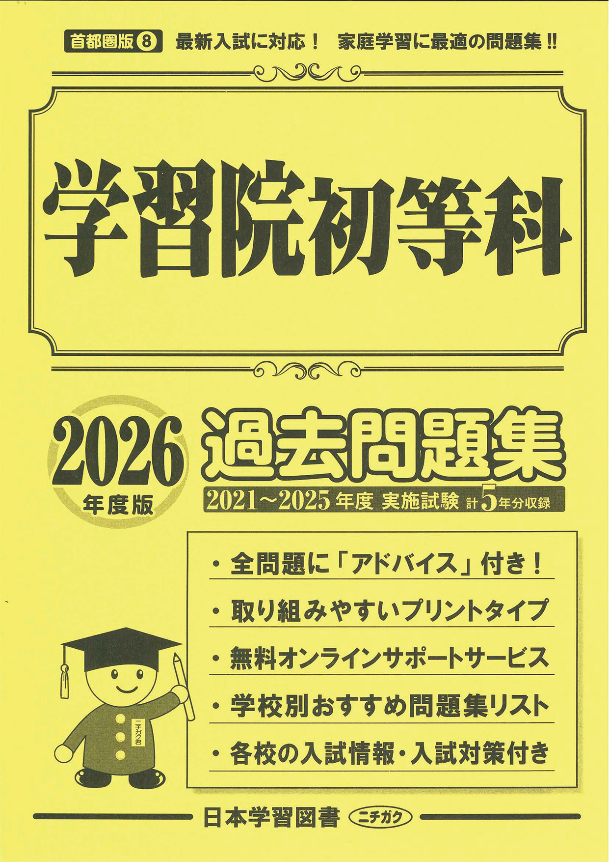 2026年度版 首都圏版(8) 学習院初等科 過去問題集 - 日本学習図書