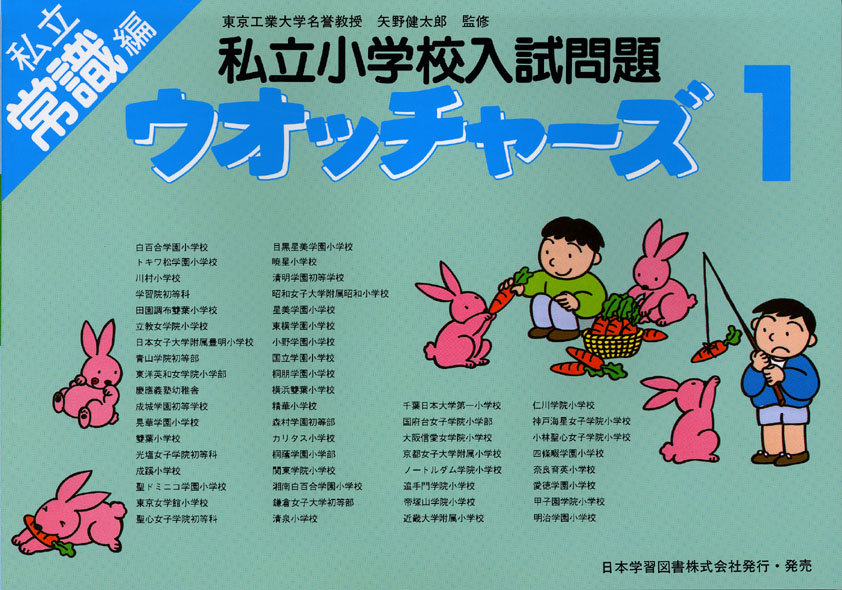 私立小学校入試問題 ウォッチャーズ 常識1 (国立・私立ウォッチャーズ