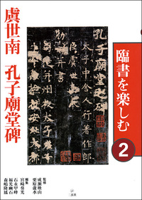 臨書を楽しむ2：孔子廟堂碑［唐・虞世南／楷書］ - 株式会社二玄社