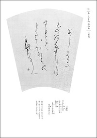 詩歌書例100選 10：かな［新古今和歌集］ - 株式会社二玄社