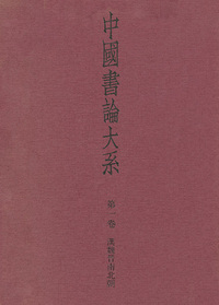 中国書論大系 第1巻：漢魏晋南北朝 - 株式会社二玄社