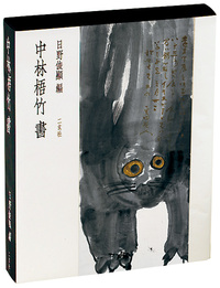中林梧竹書- 株式会社二玄社
