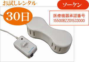 株式会社日本イズム/商品詳細 レンタル30日 磁気治療器「ソーケン」