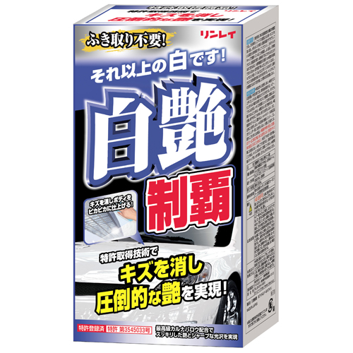 白艶制覇｜製品情報｜日本ボデーパーツ工業株式会社